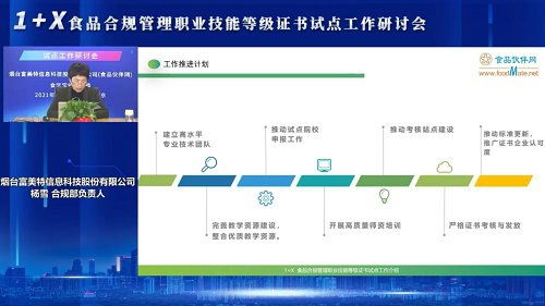 推进食品行业规范发展——1+X食品合规管理职业技能等级证书试点工作说明会成功召开并推动职业介绍