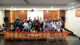 2015森歌集成灶全国销售培训会蚌埠站圆满成功